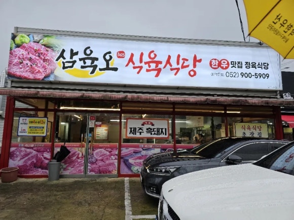 삼육오식육식당 이미지