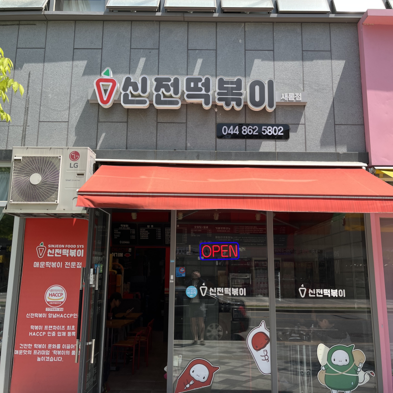 신전떡볶이세종 이미지