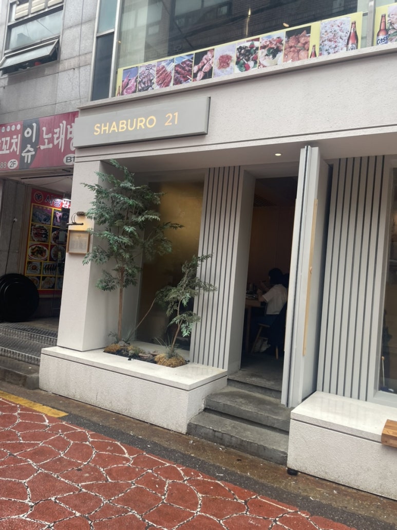 샤브로21 사당점 이미지