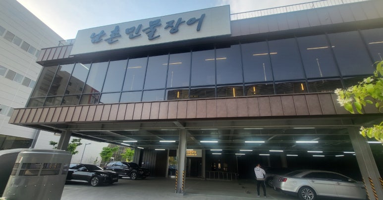 남촌민물장어 이미지