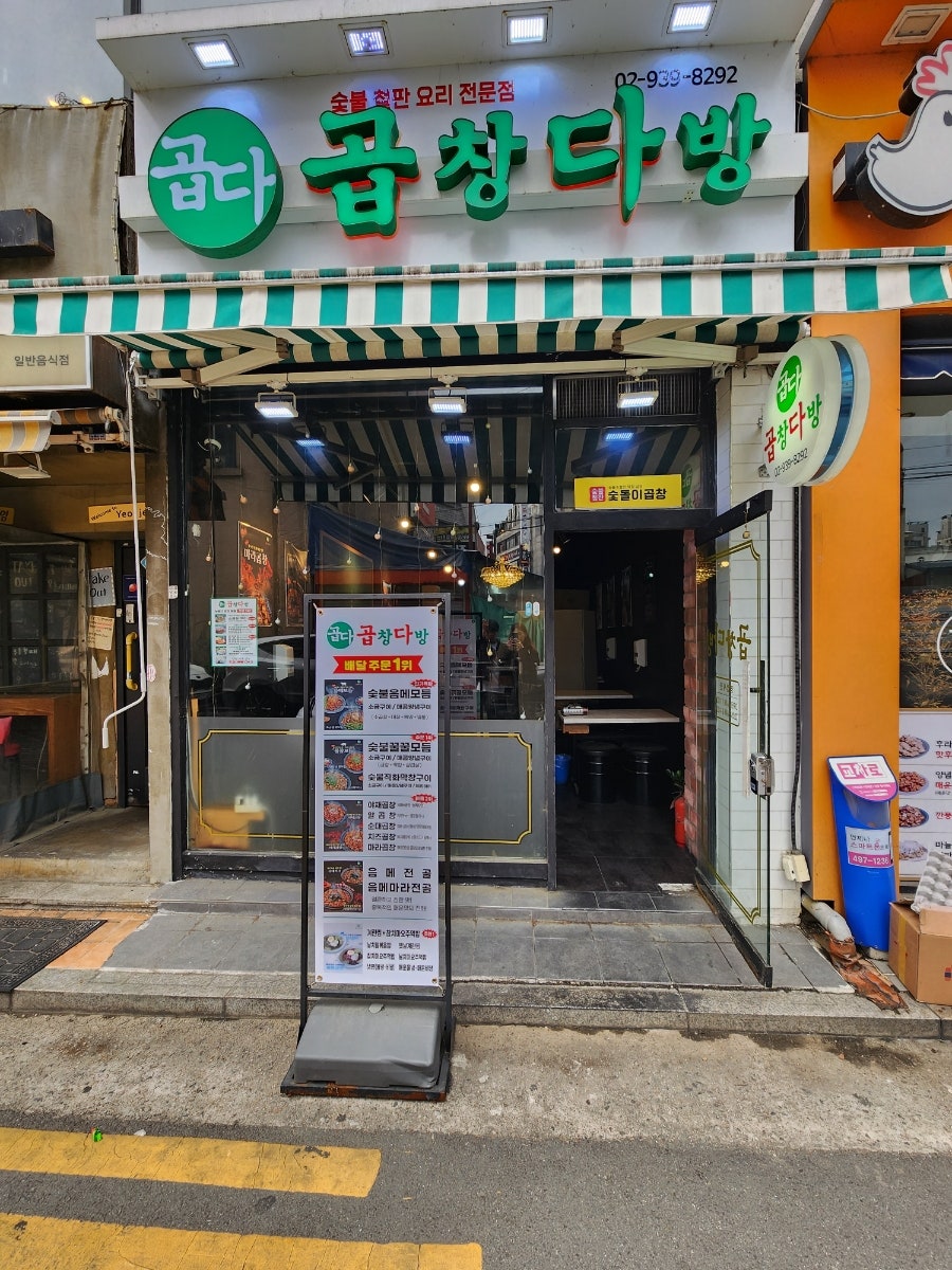 숯돌이곱창&곱창다방노원역점 이미지
