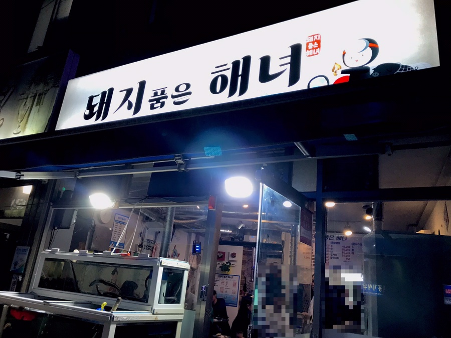 돼지 품은 해녀 이미지
