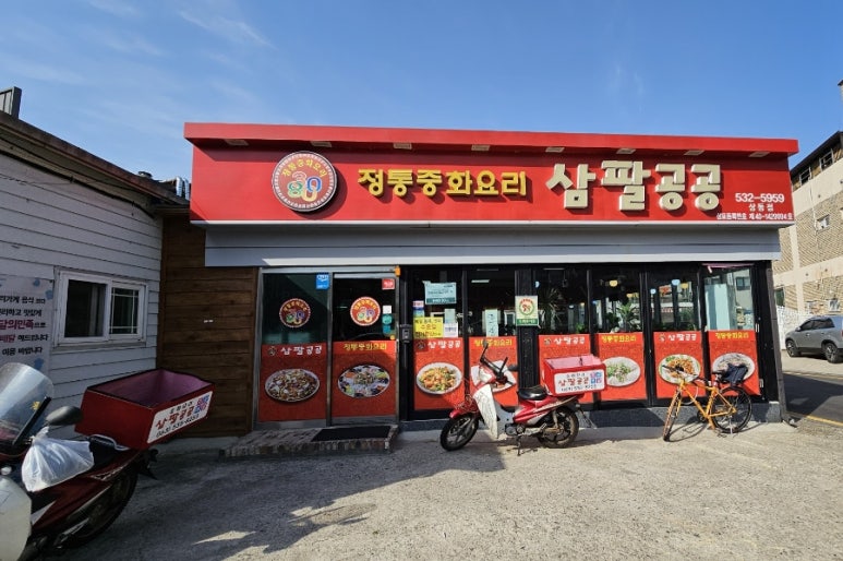 정통중화요리삼팔공공 이미지