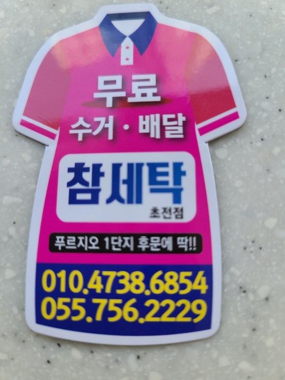 행운세탁소 이미지
