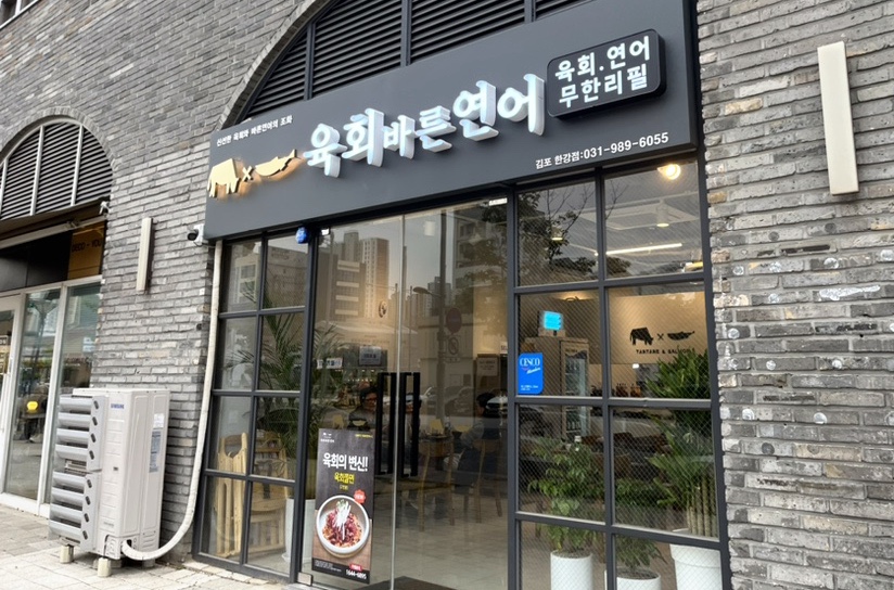 육회바른연어김포 이미지