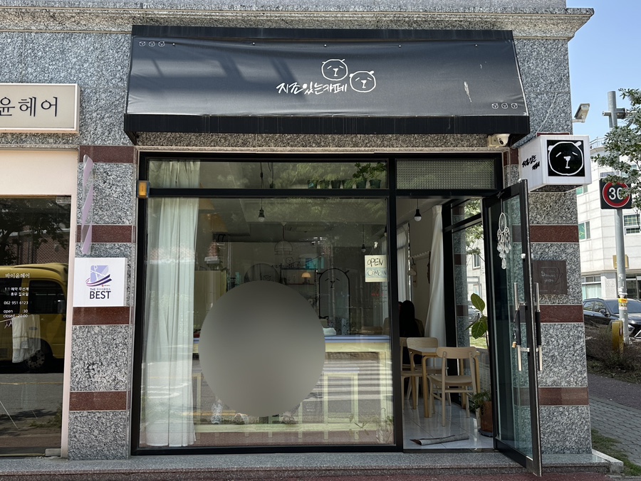 지조있는카페 이미지