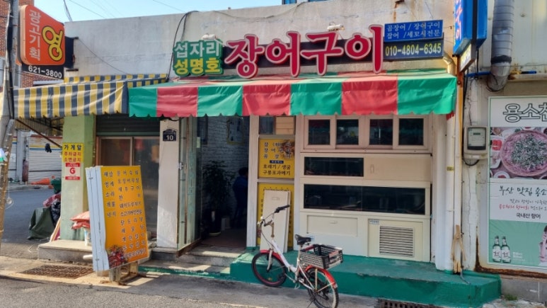 성명호장어구이 이미지