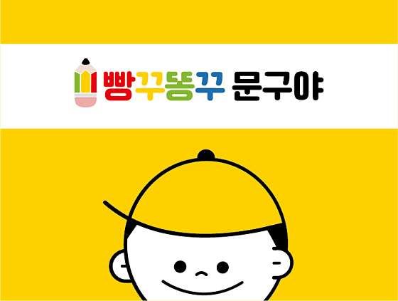 빵꾸똥꾸문구야 이미지