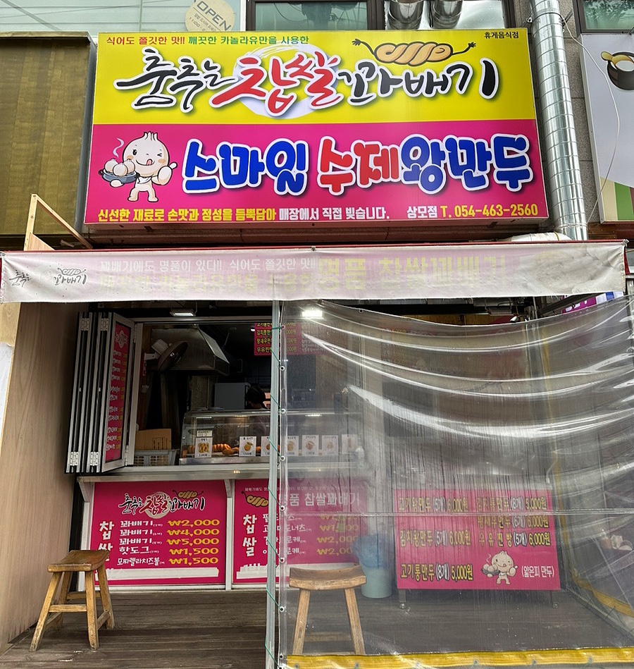 춤추는찹쌀꽈배기스마일왕만두 이미지