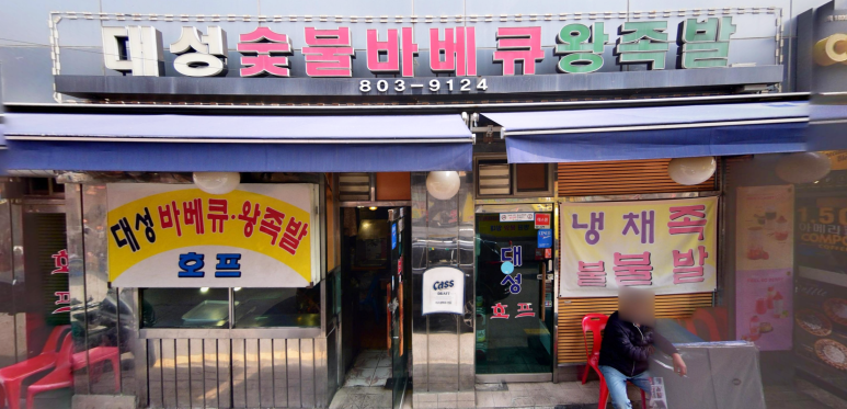 대성숯불바베큐 이미지
