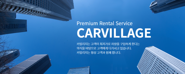 빌리지렌트카 이미지
