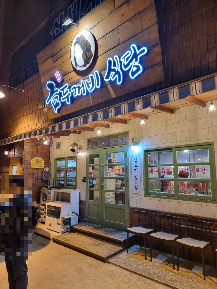 금두꺼비생고기 이미지