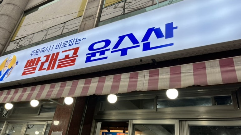 빨래골 윤수산 이미지