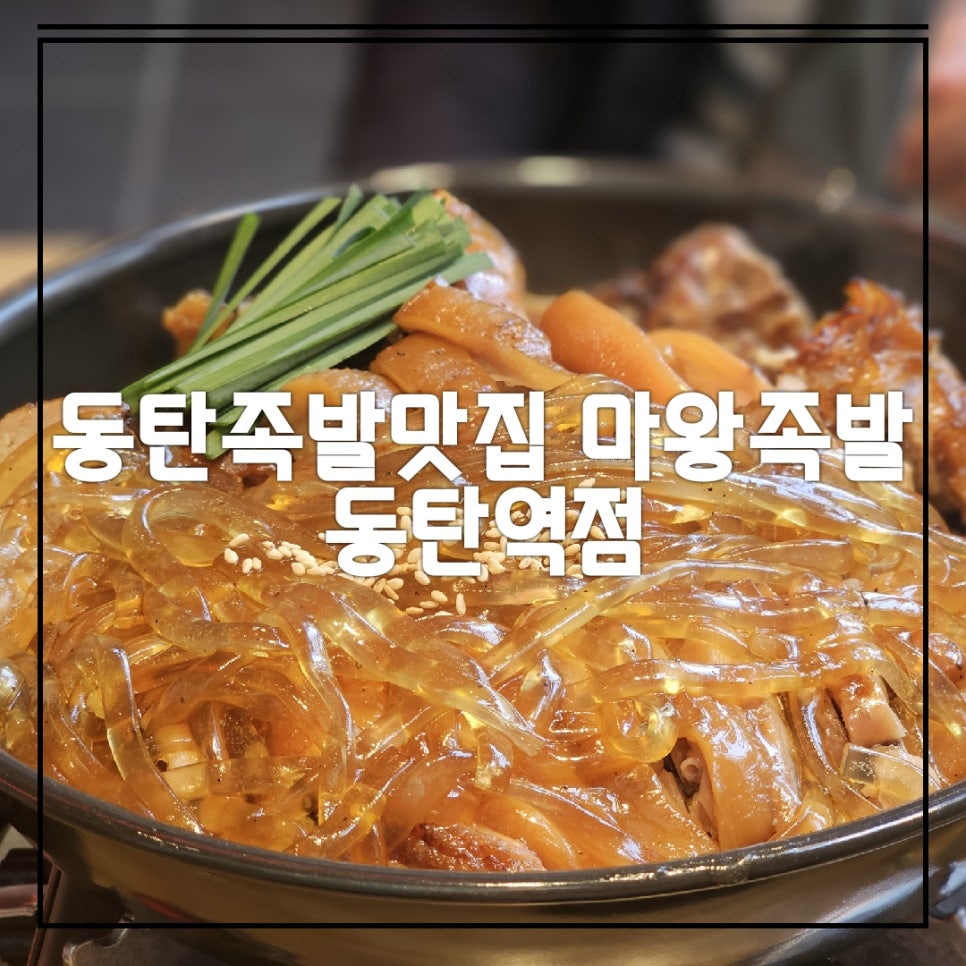 마왕족발동탄 이미지
