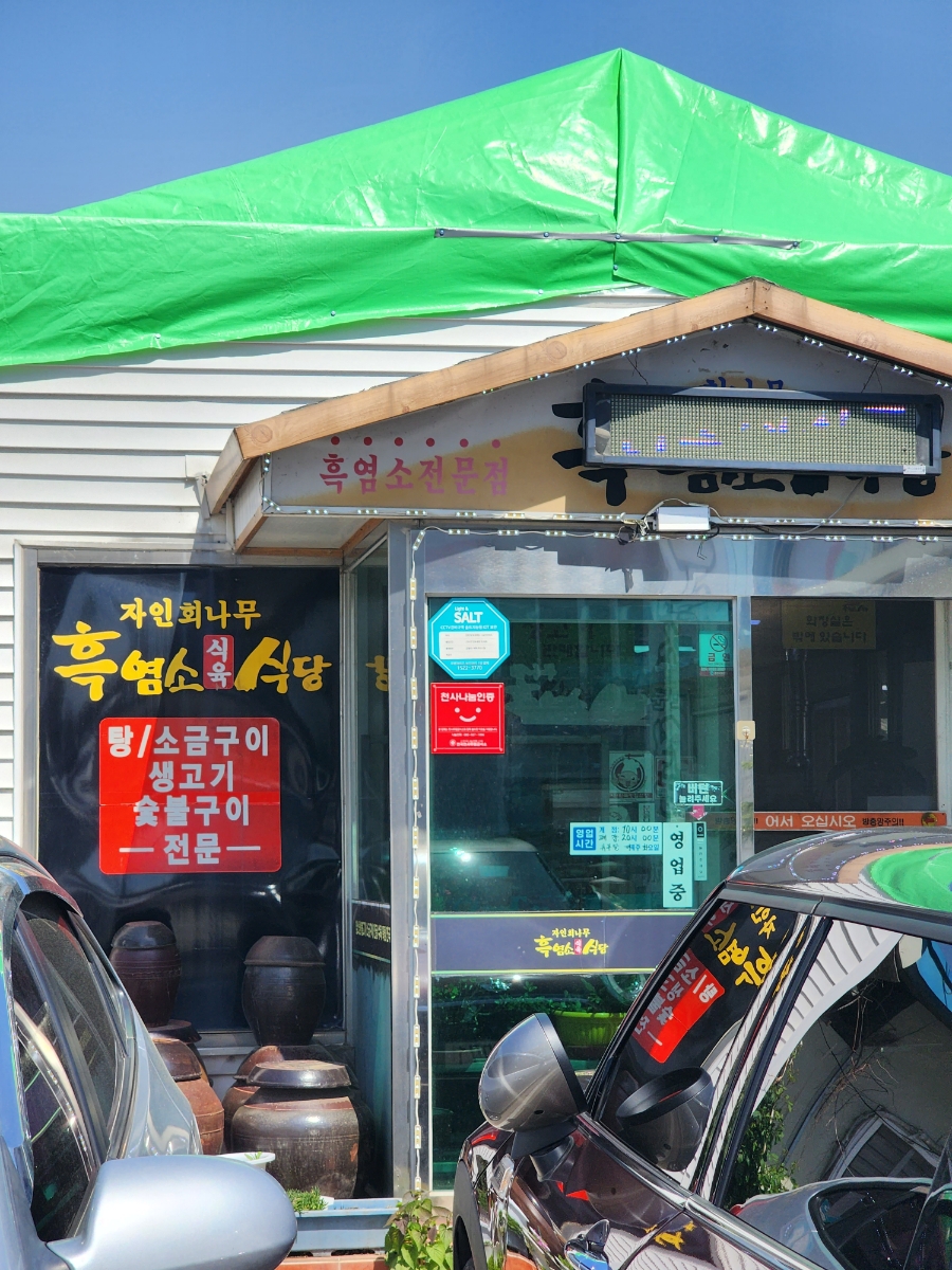 회나무염소식당 이미지