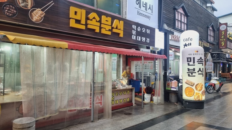 민속분식 이미지