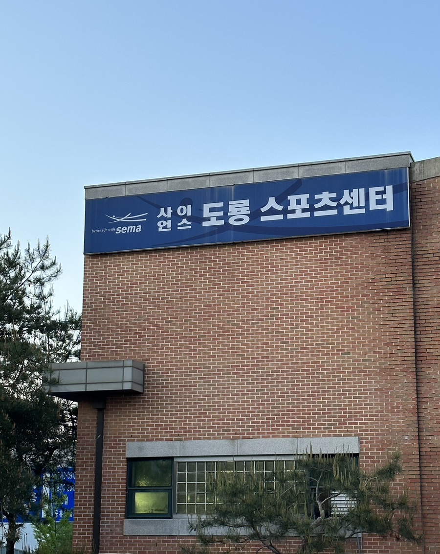 사이언스도룡스포츠센터 이미지