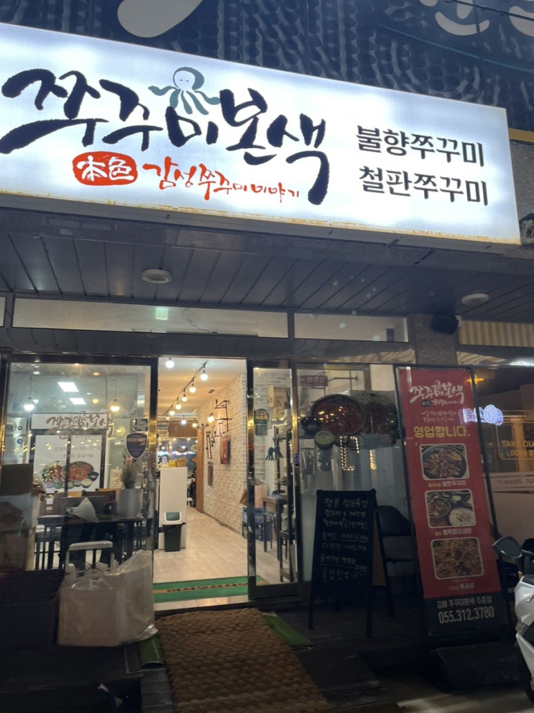 김해쭈꾸미본색 주촌점 이미지