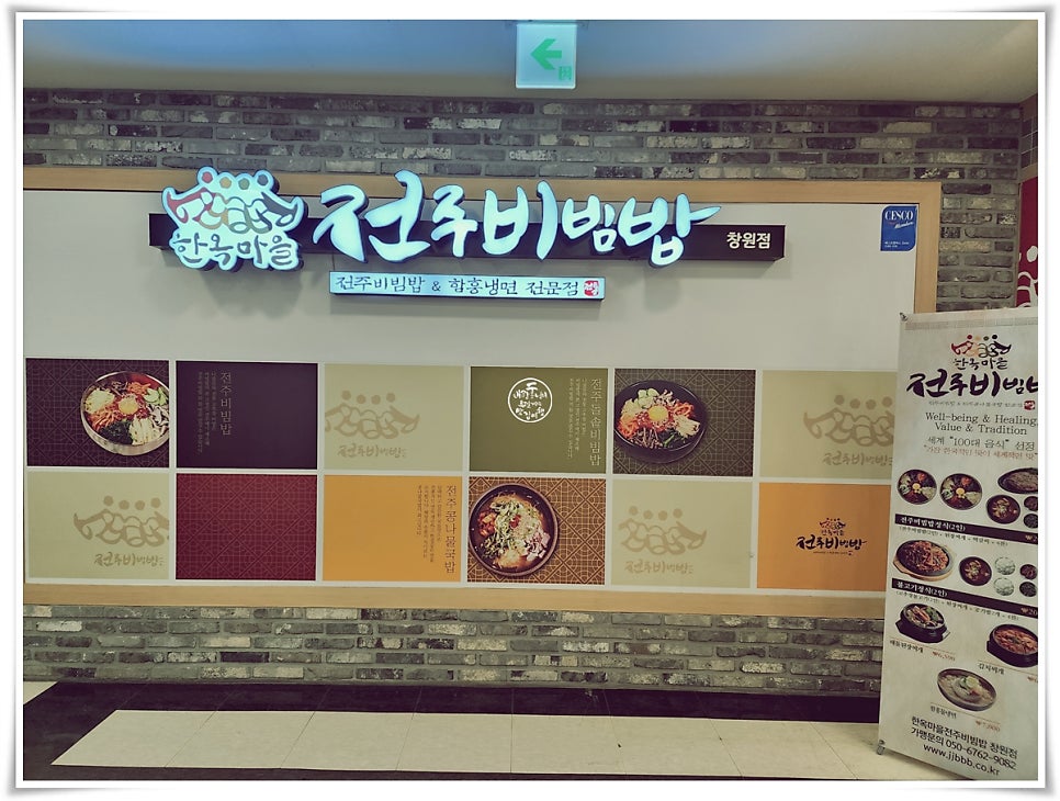 한옥마을전주비빔밥 창원점 이미지