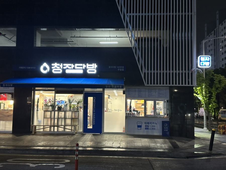 청자다방 주엽점 이미지