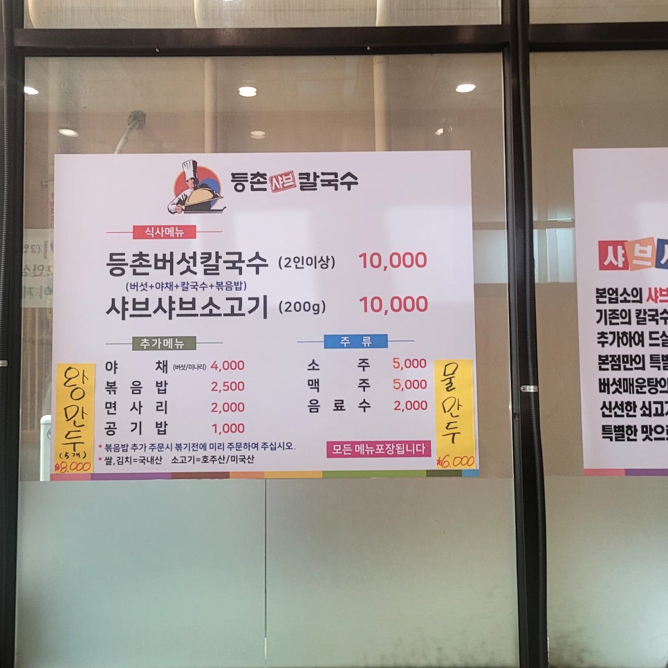 등촌샤브칼국수 주안점 이미지