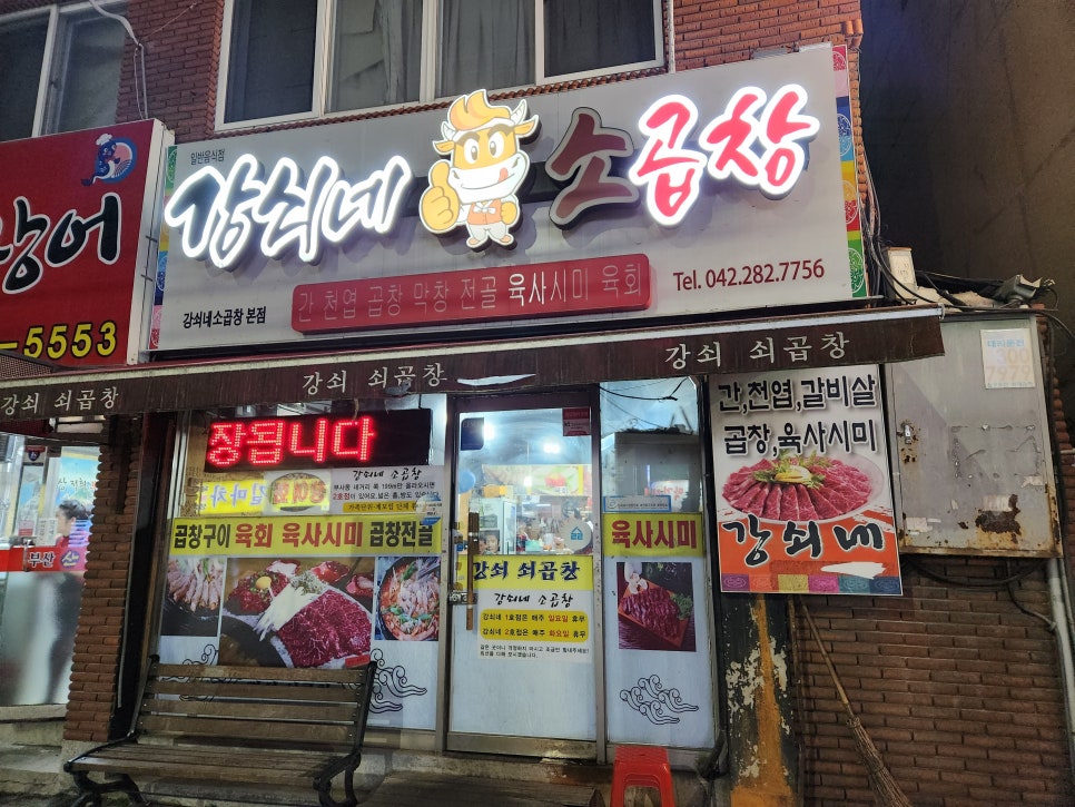 강쇠쇠곱창 이미지