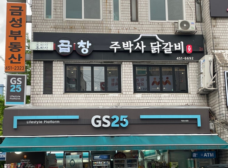 주박사닭갈비 이미지