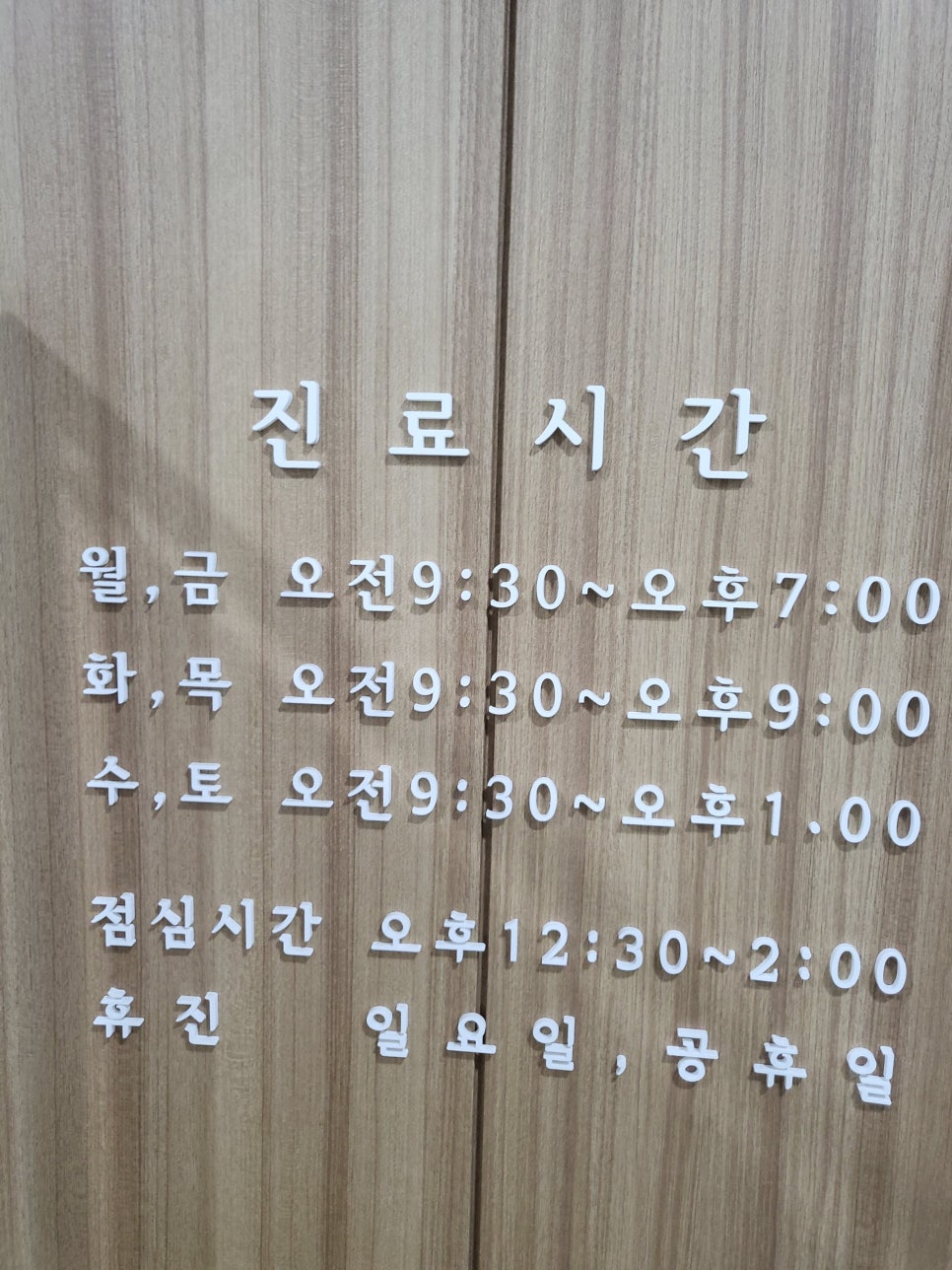 잠실위튼한의원 이미지