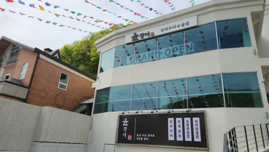 힘이불끈장어 이미지