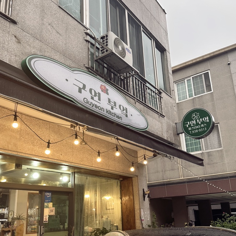 구연부엌 이미지