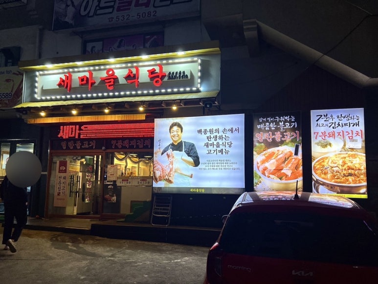 새마을식당동해천곡점 이미지