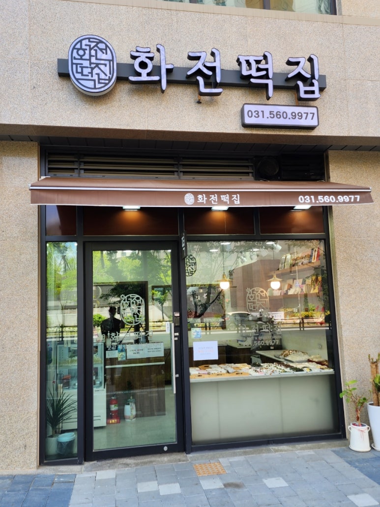 화전떡집 이미지