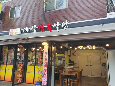 그래도정육식당 이미지