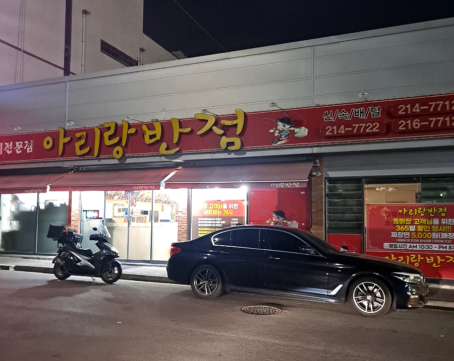 아리랑반점 이미지