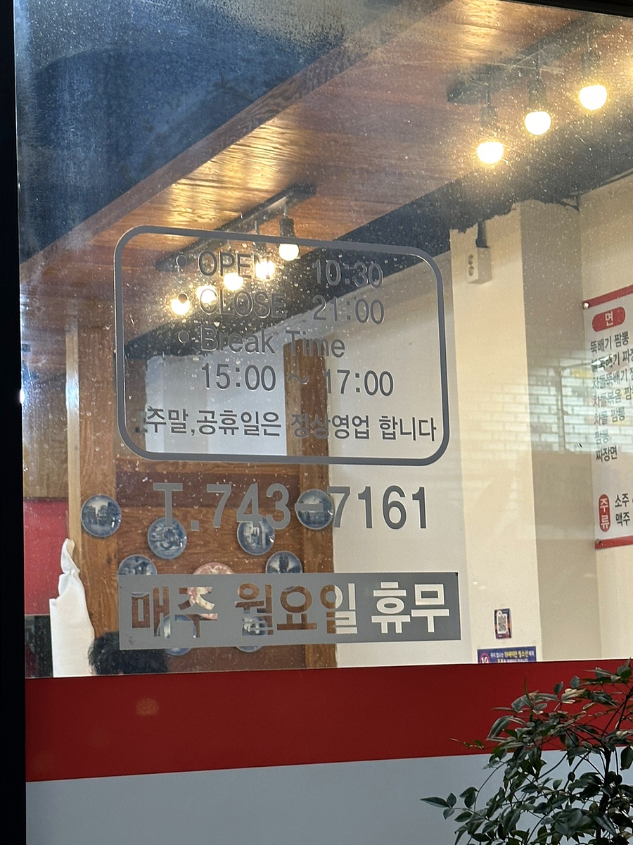원주뚝배기짬뽕단계점 이미지