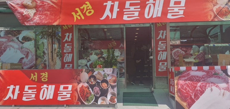 서경차돌해물 이미지