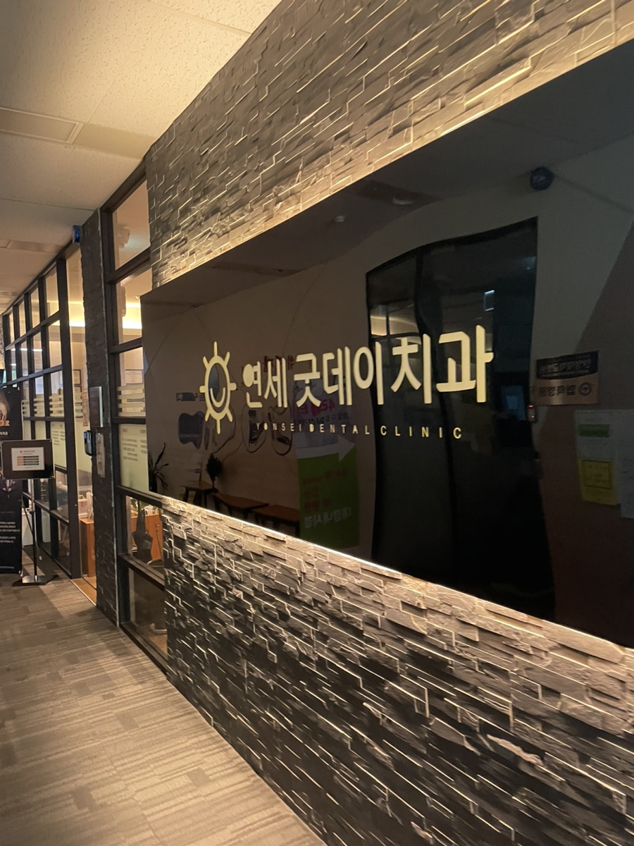연세굿데이치과의원수서점 이미지