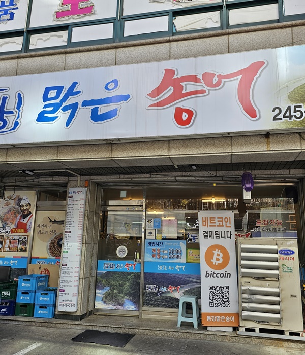 동강횟집 이미지