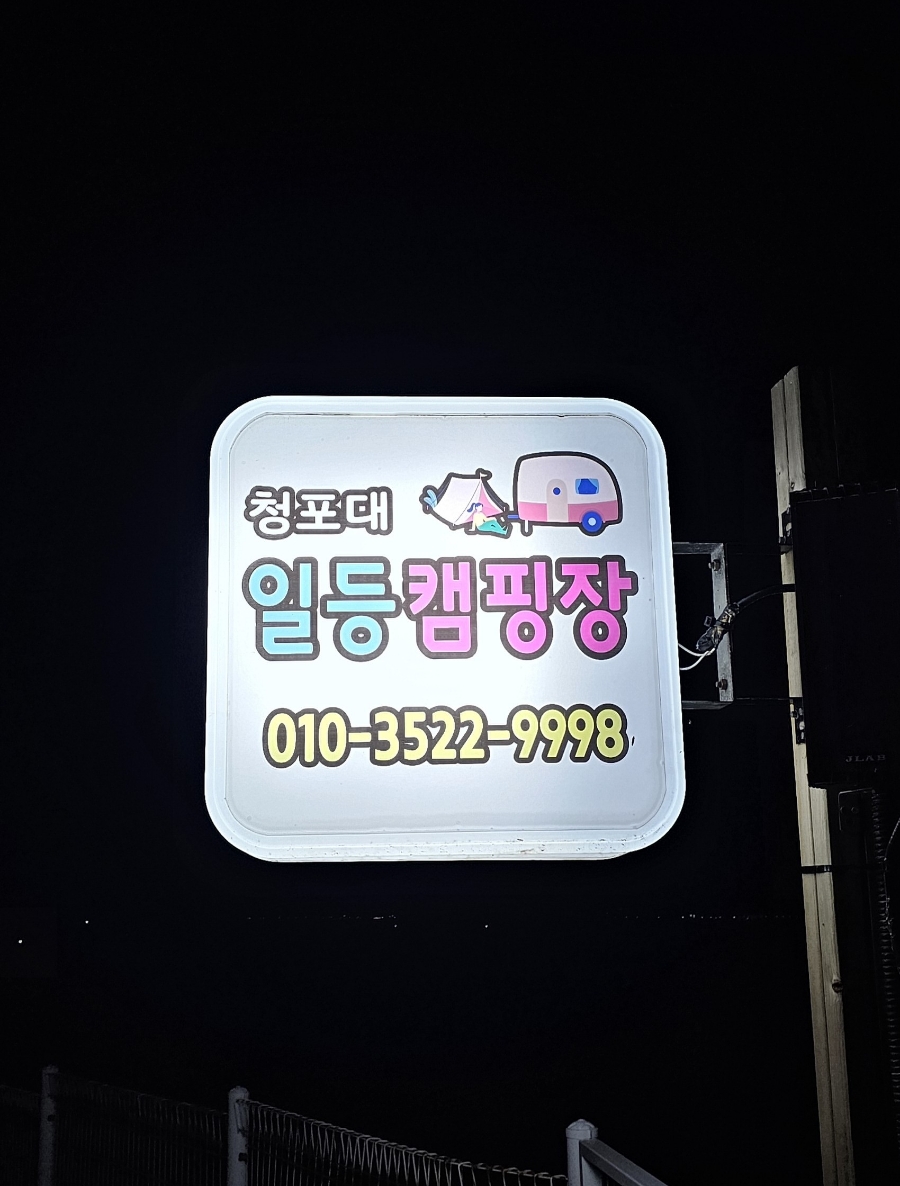 청포대일등캠핑장 이미지