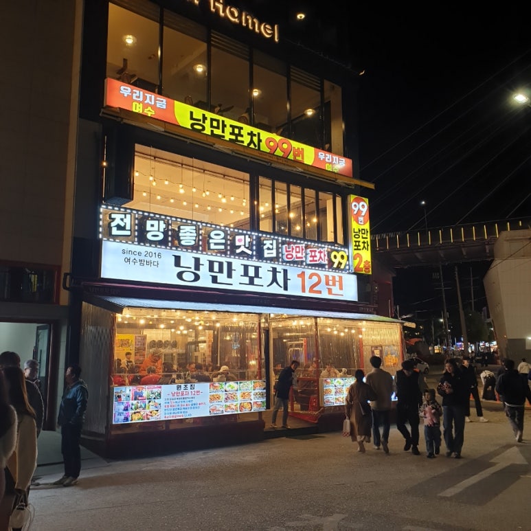 낭만 포차 99 이미지