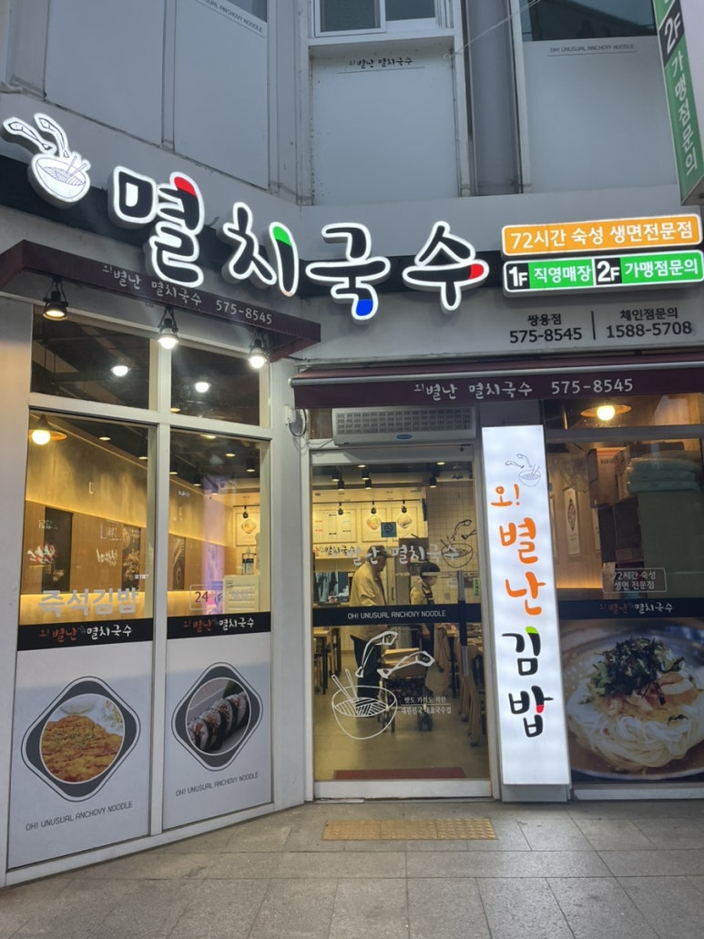 오별난멸치국수천안 이미지