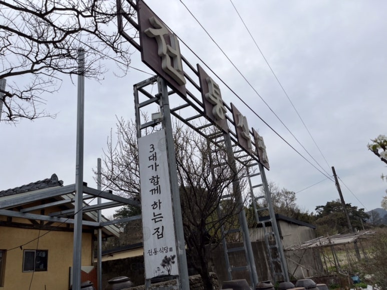 전통식당 이미지