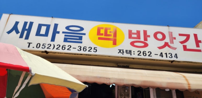 마을떡방앗간 이미지