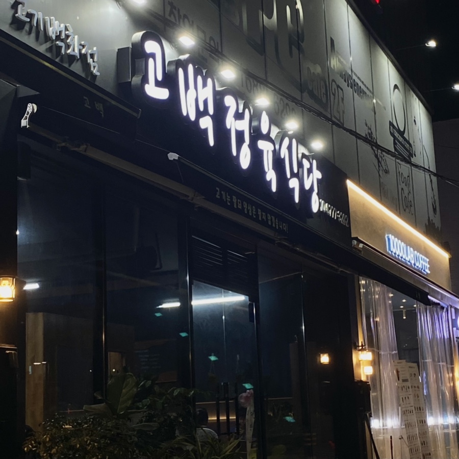 고백정육식당 이미지