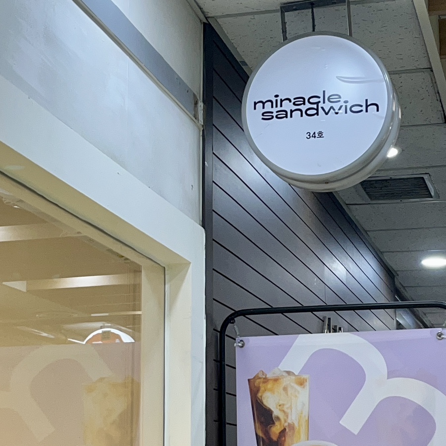 미라클샌드위치 이미지
