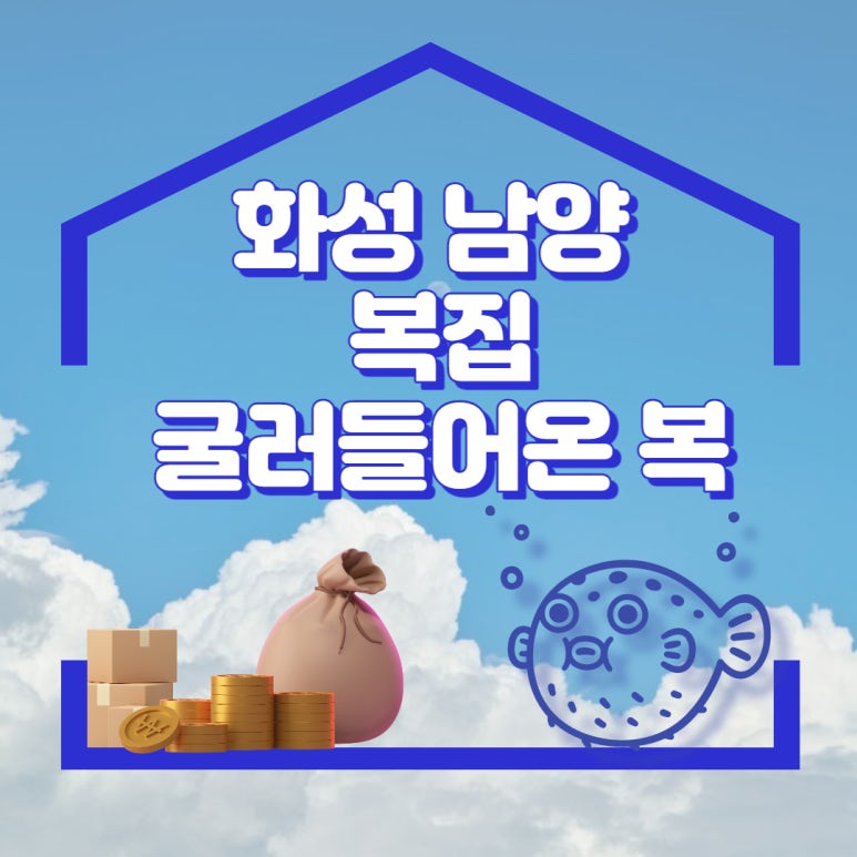 굴러들어온 복집 이미지