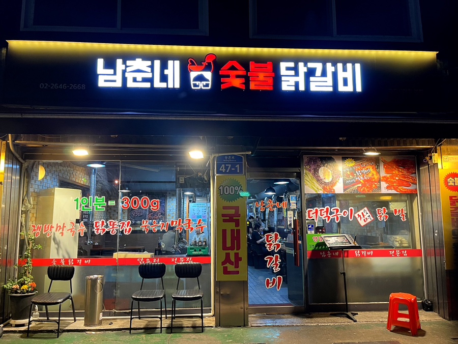 남춘네 숯불닭갈비 이미지