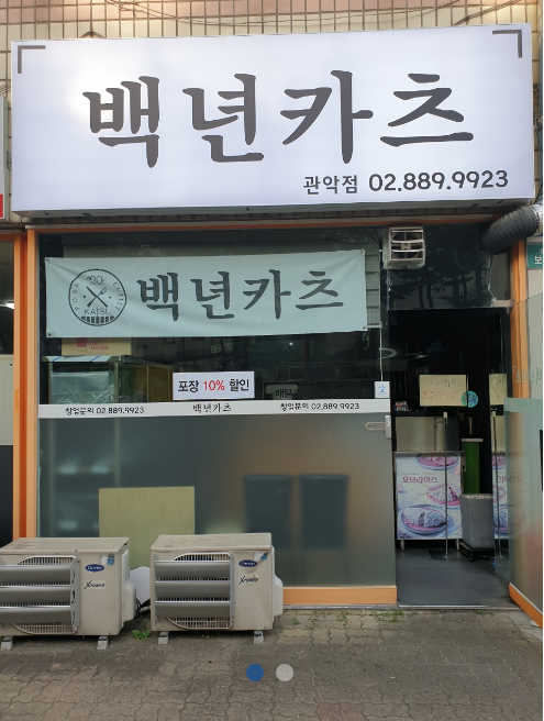 백년카츠 이미지