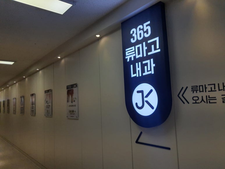 365류마고내과의원 이미지