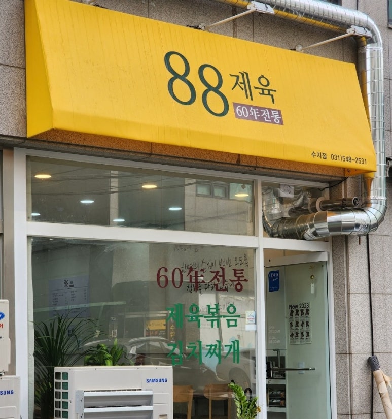 88제육 수지점 이미지